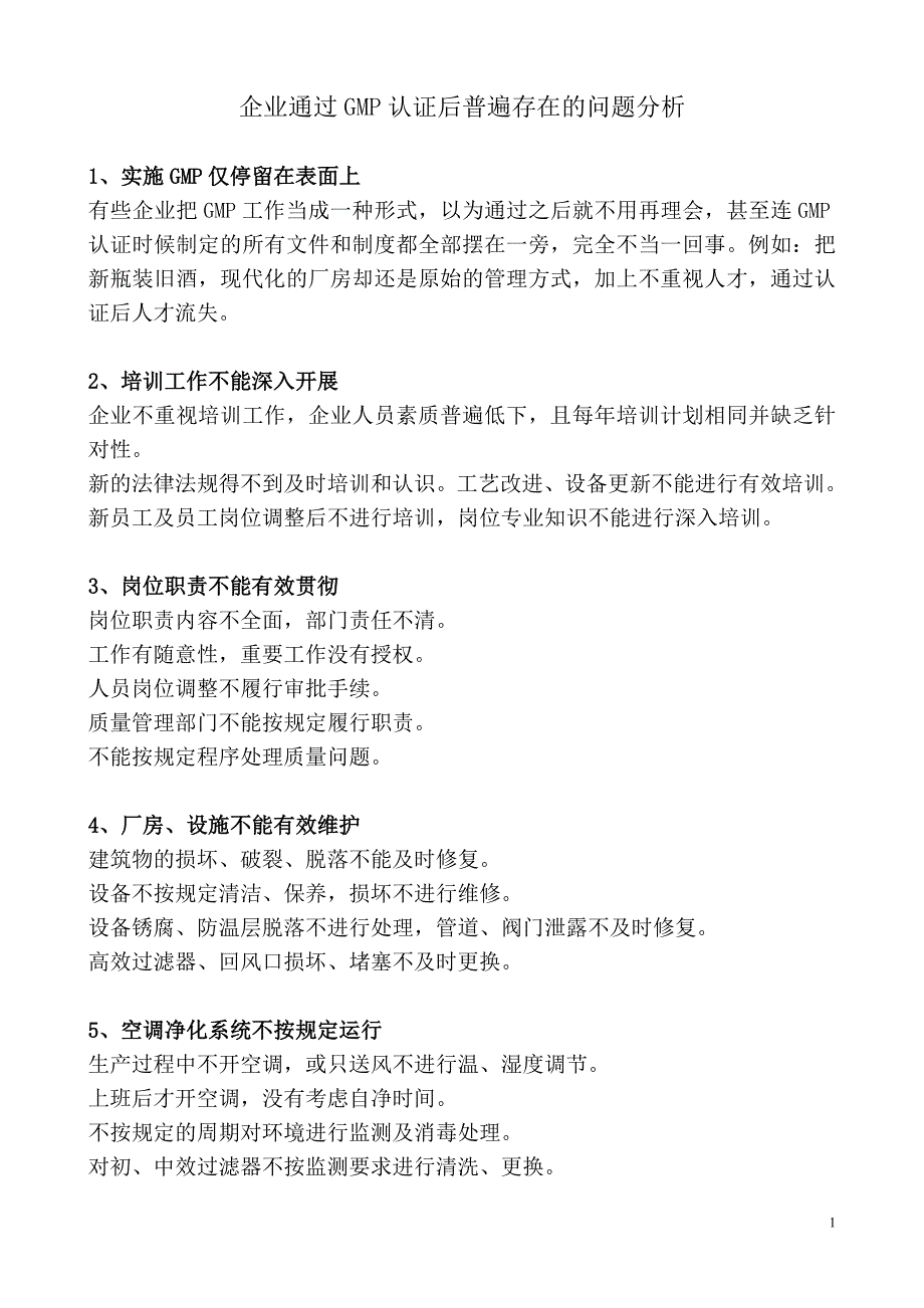 企业通过GMP认证后普遍存在的问题分析_第1页