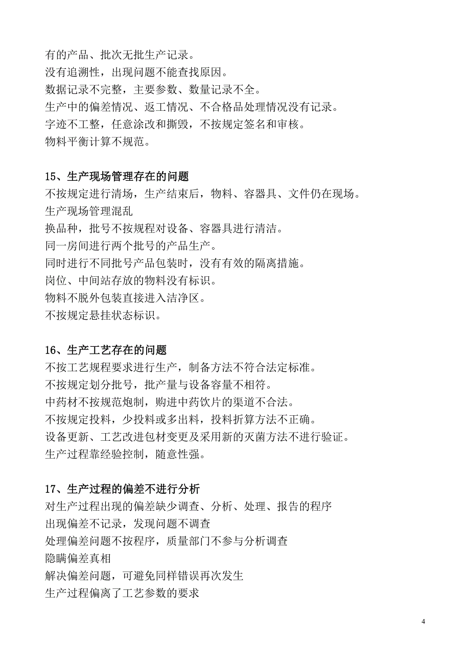 企业通过GMP认证后普遍存在的问题分析_第4页