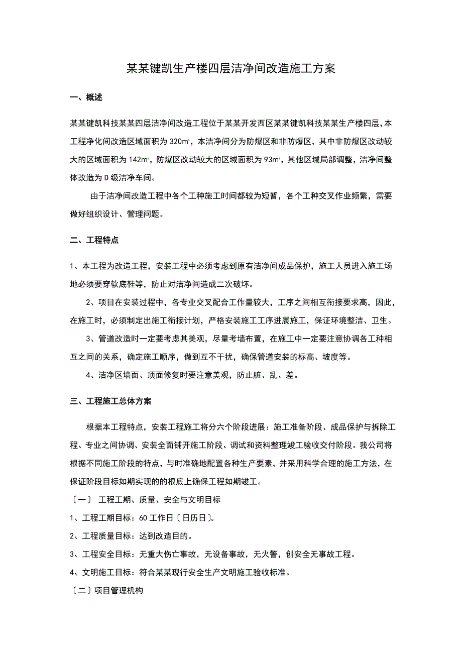 天津xxx项目洁净间改造的工程施工方案设计_第1页