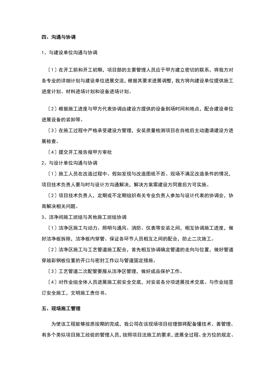 天津xxx项目洁净间改造的工程施工方案设计_第4页