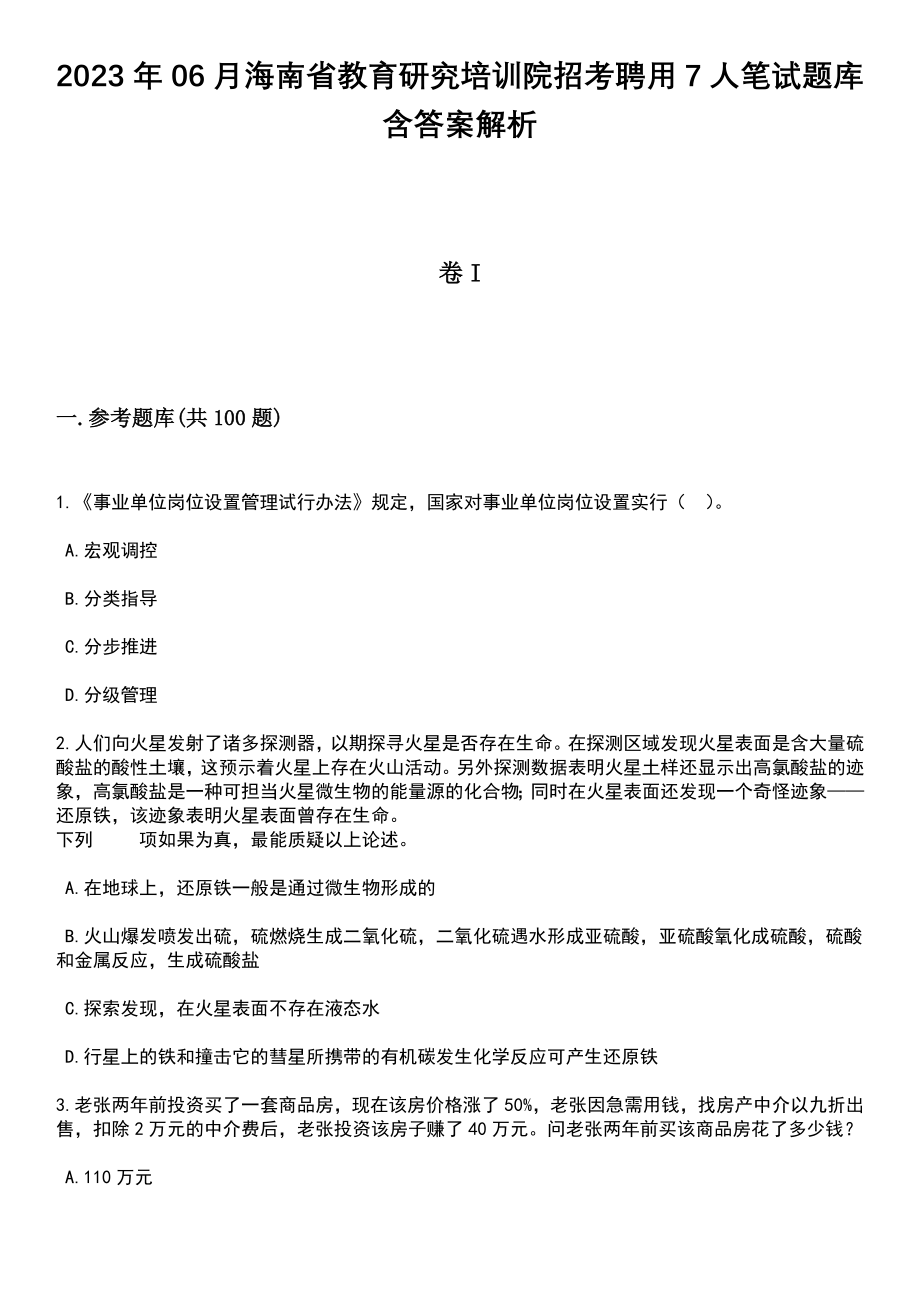 2023年06月海南省教育研究培训院招考聘用7人笔试题库含答案带解析_第1页