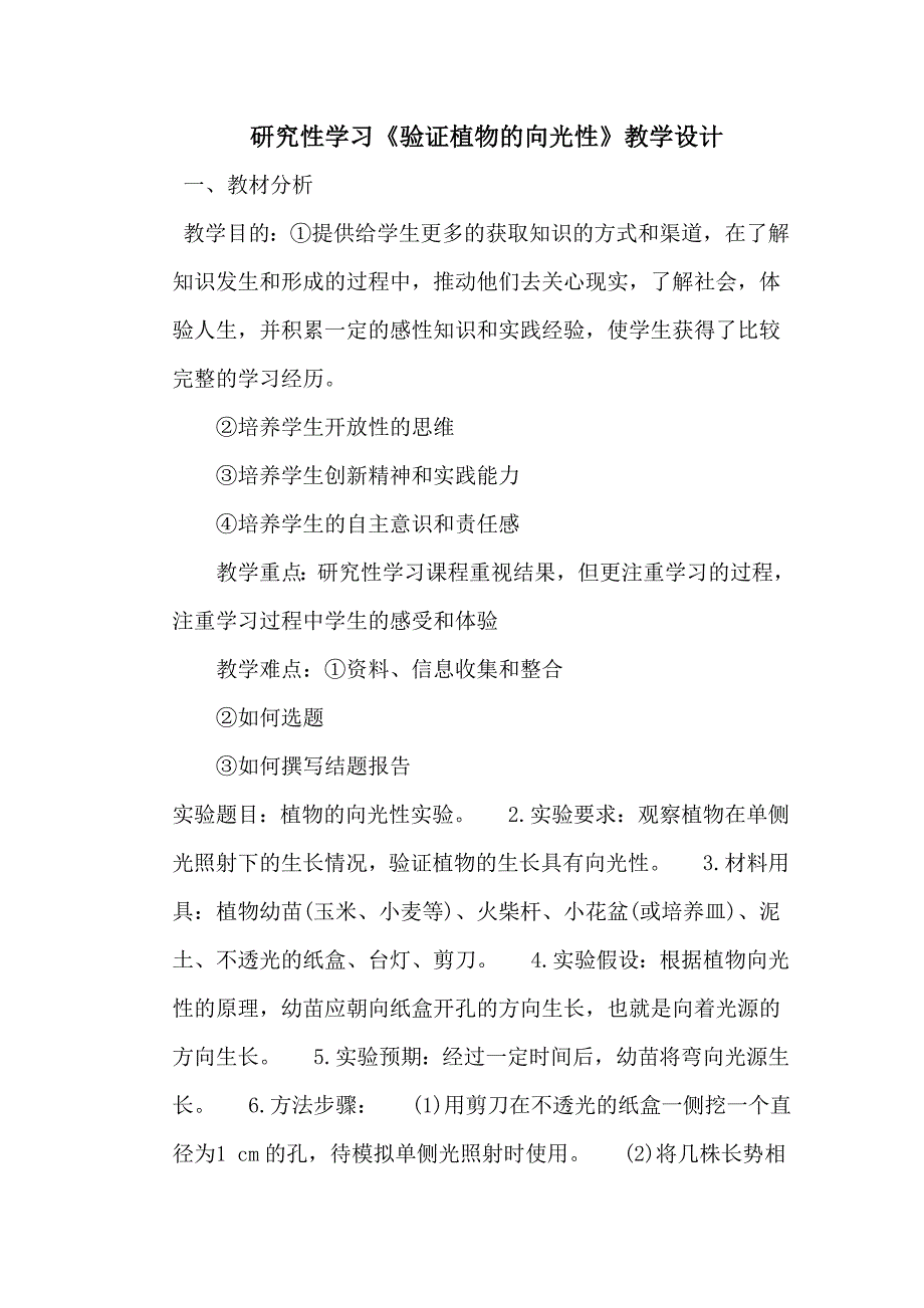 研究性学习《植物的向光性》_第1页