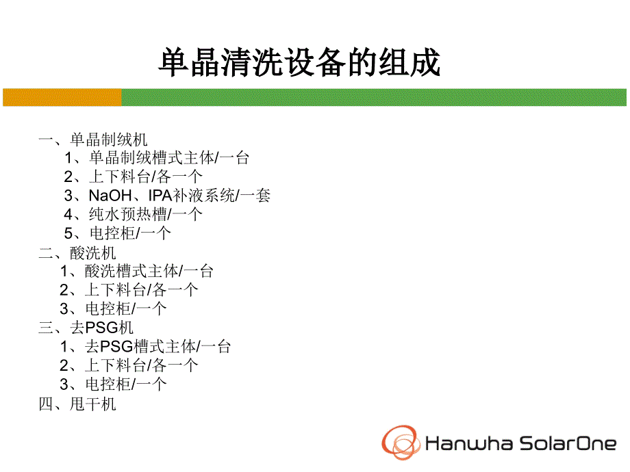 单晶制绒设备培训_第3页