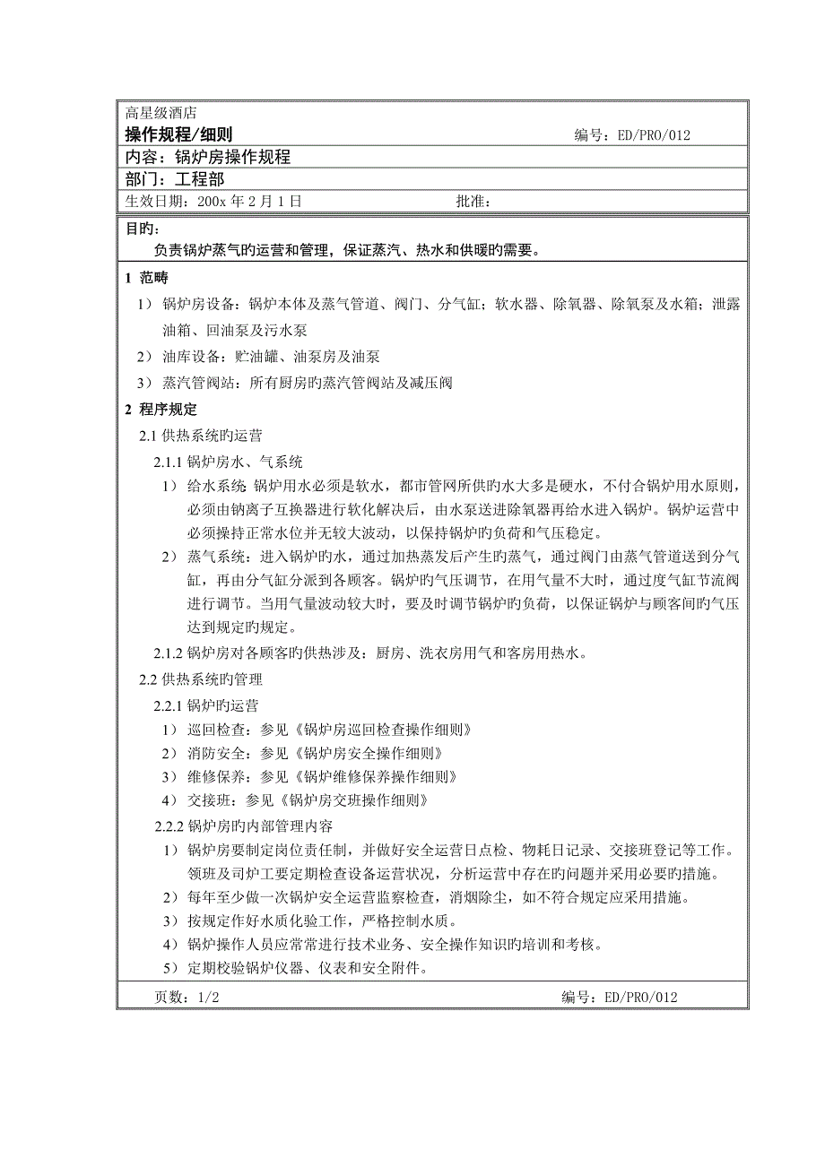 连锁酒店锅炉房操作专题规程_第1页