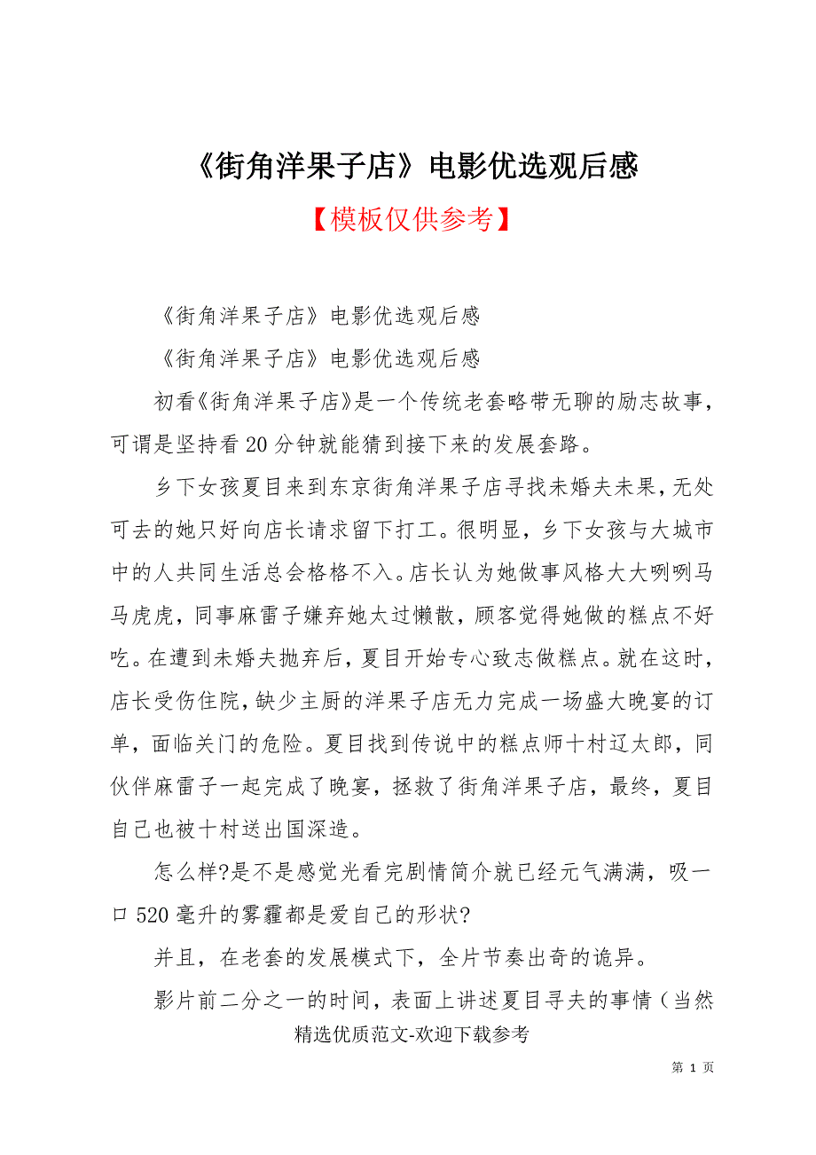 《街角洋果子店》电影优选观后感_第1页