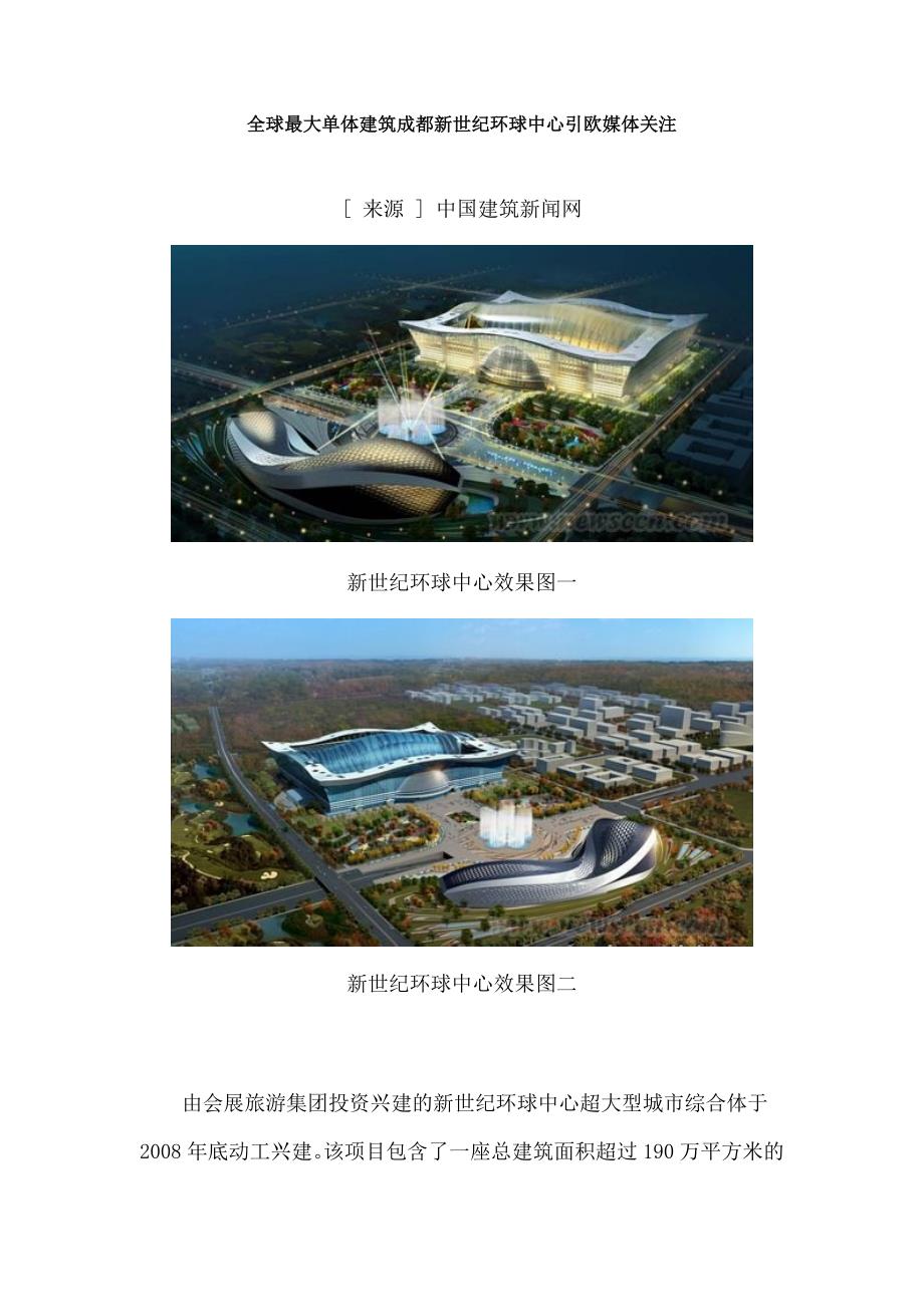 全球最大单体建筑成都新世纪环球中心引欧媒体关注.doc_第1页