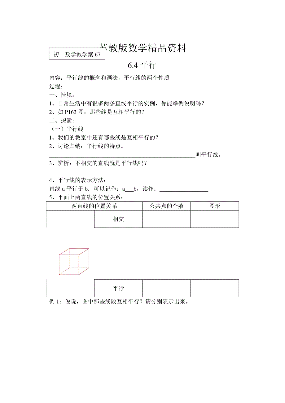 精品苏科版七年级上册6.4平行导学案_第1页