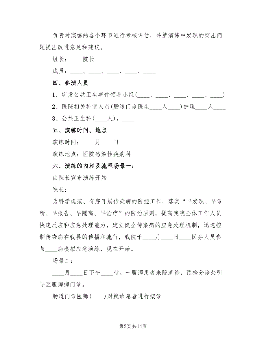 传染病应急演练方案（3篇）_第2页