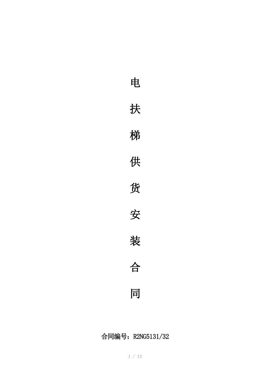 电扶梯供货安装合同_第1页
