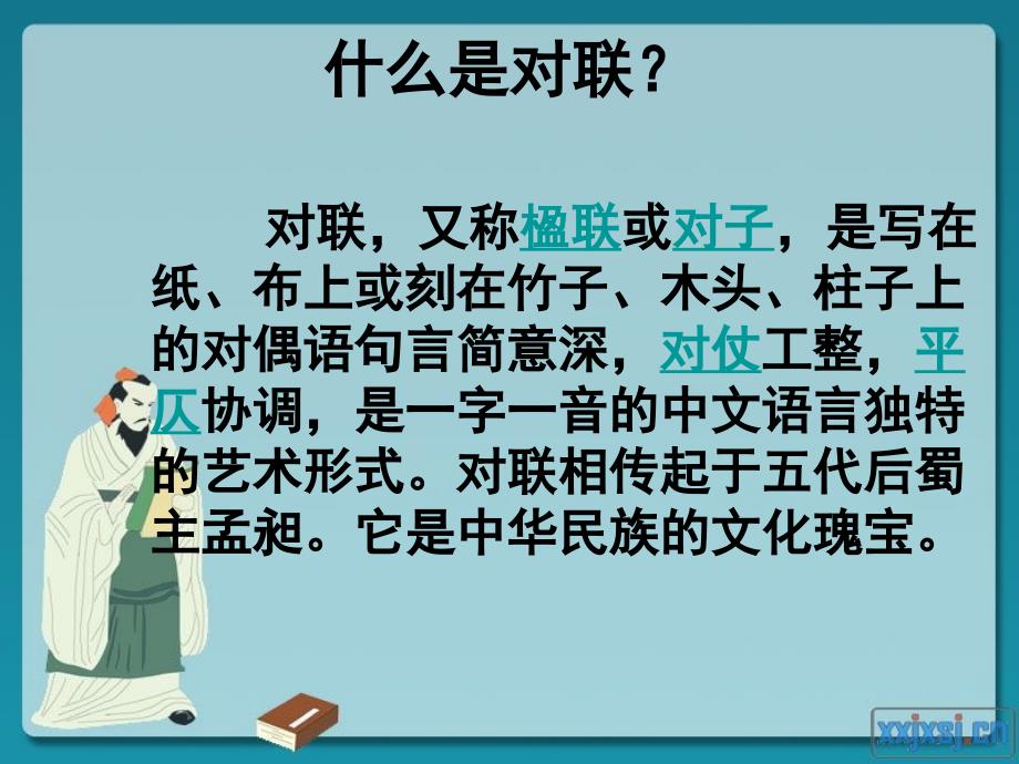 《趣味对联教学》PPT课件.ppt_第2页