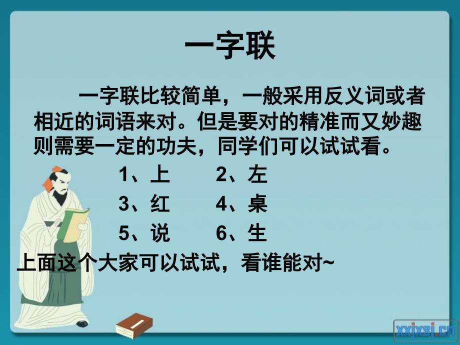 《趣味对联教学》PPT课件.ppt_第4页