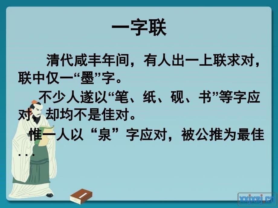 《趣味对联教学》PPT课件.ppt_第5页