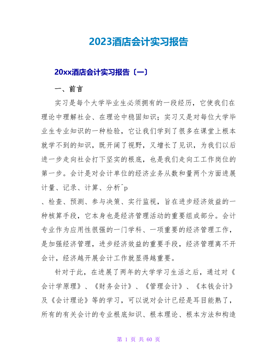 2023酒店会计实习报告.doc_第1页