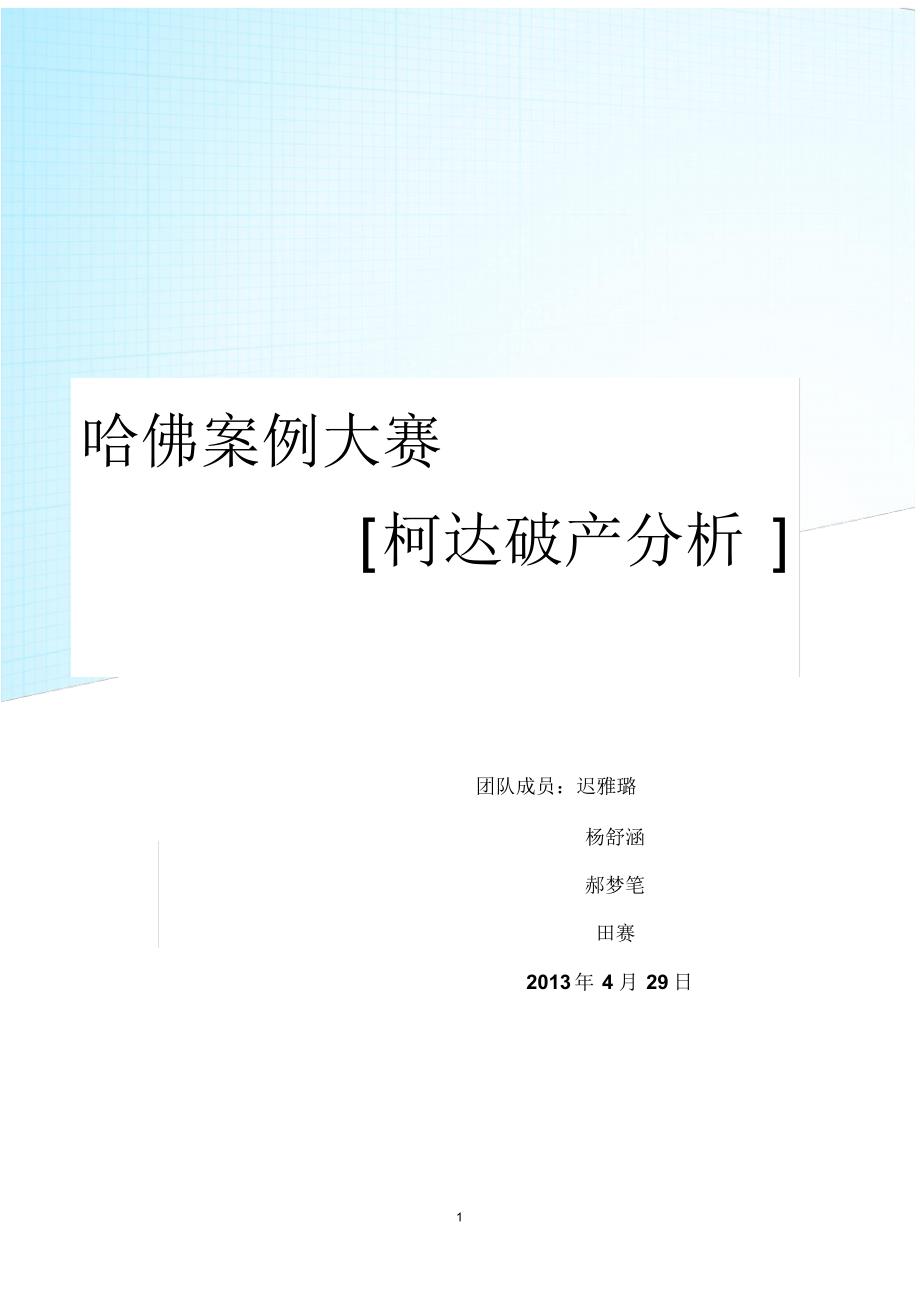 柯达案例分析(终板)_第1页