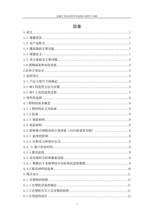 新科MP4上盖模具设计及型腔仿真加工设计说明书.doc