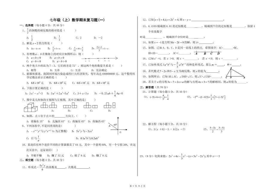 七年级（上）数学期末复习题(一)_第1页