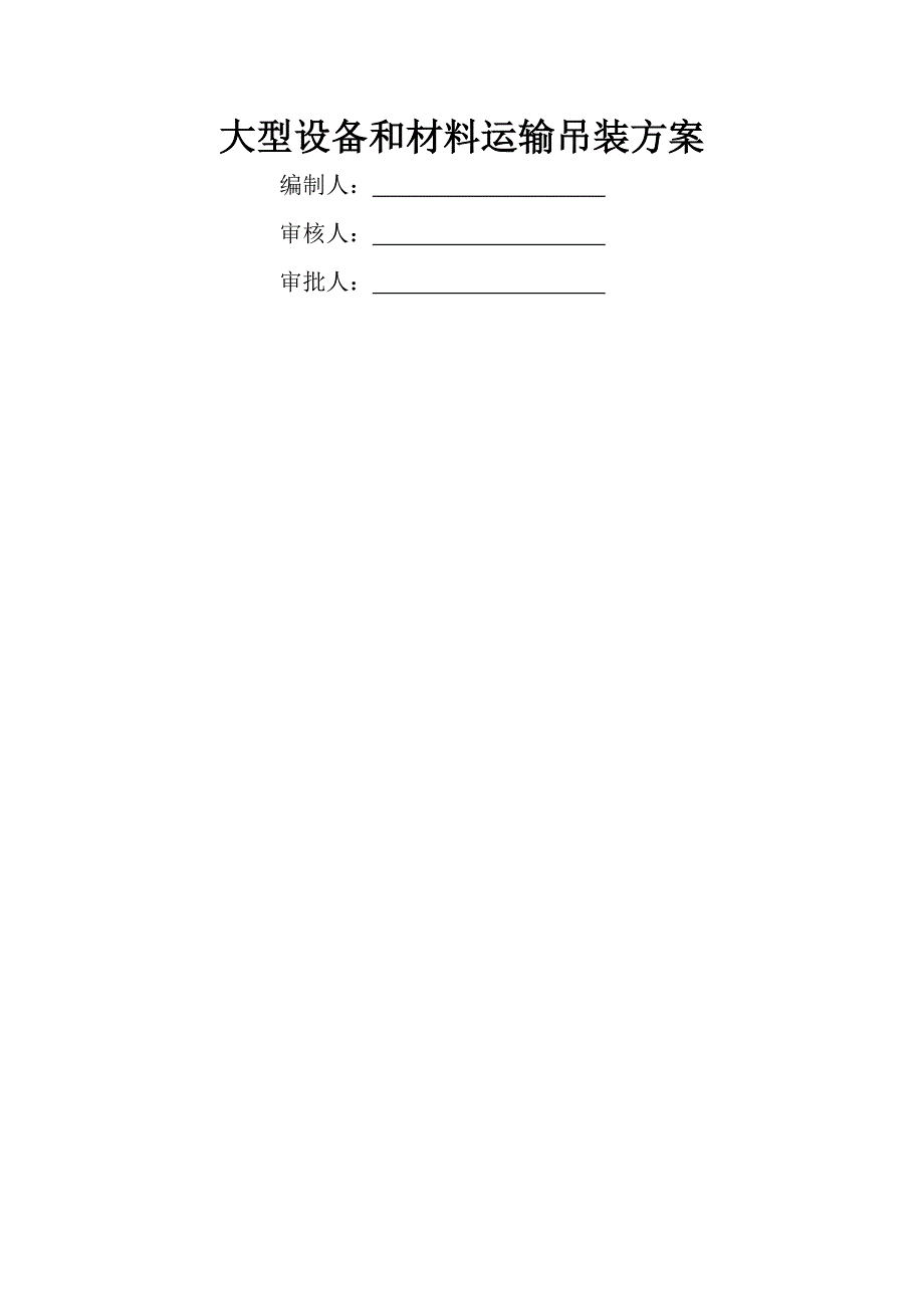 大型设备和材料运输方案_第1页