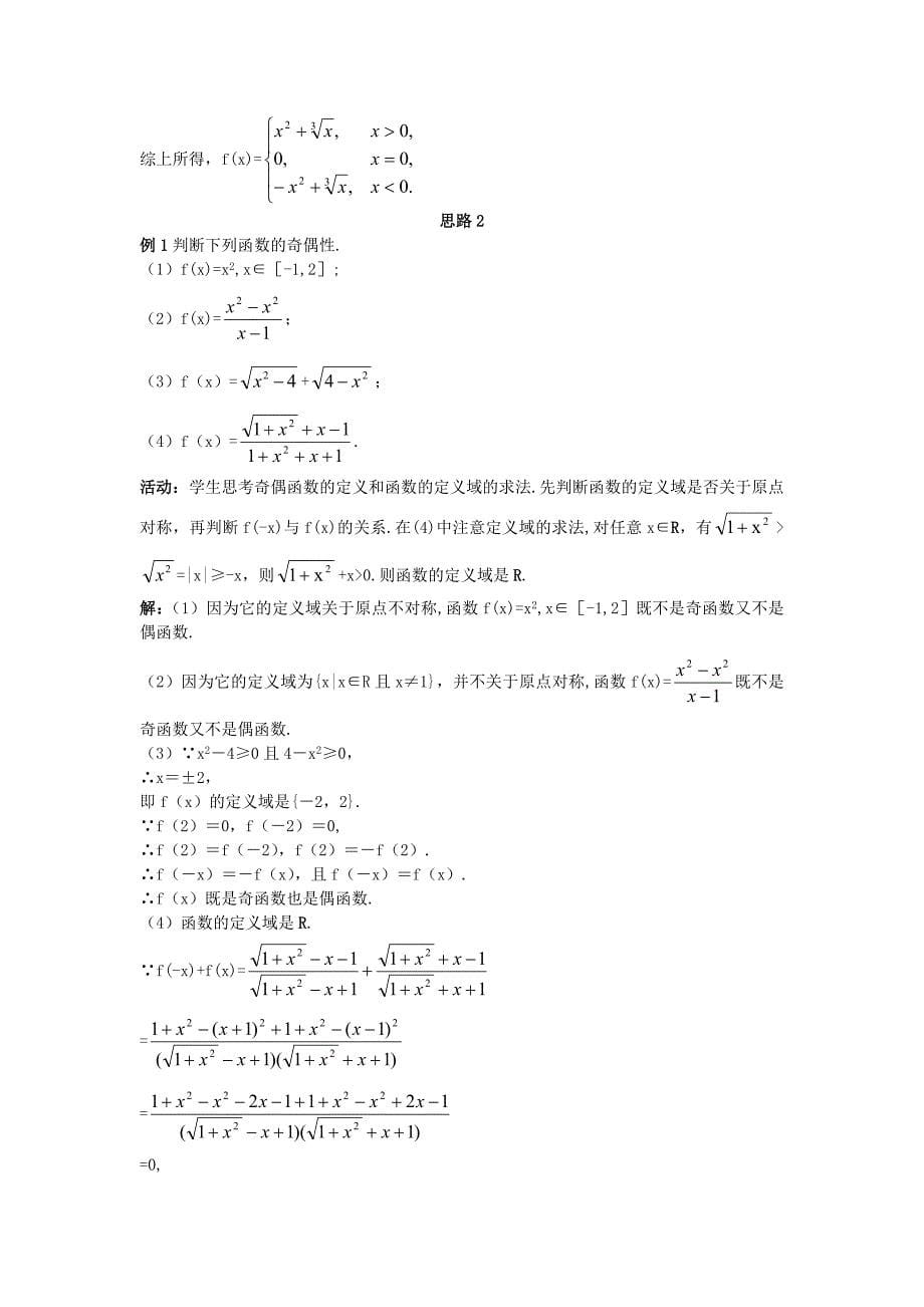 高中数学(3.2奇偶性)示范教案新人教A版必修_第5页