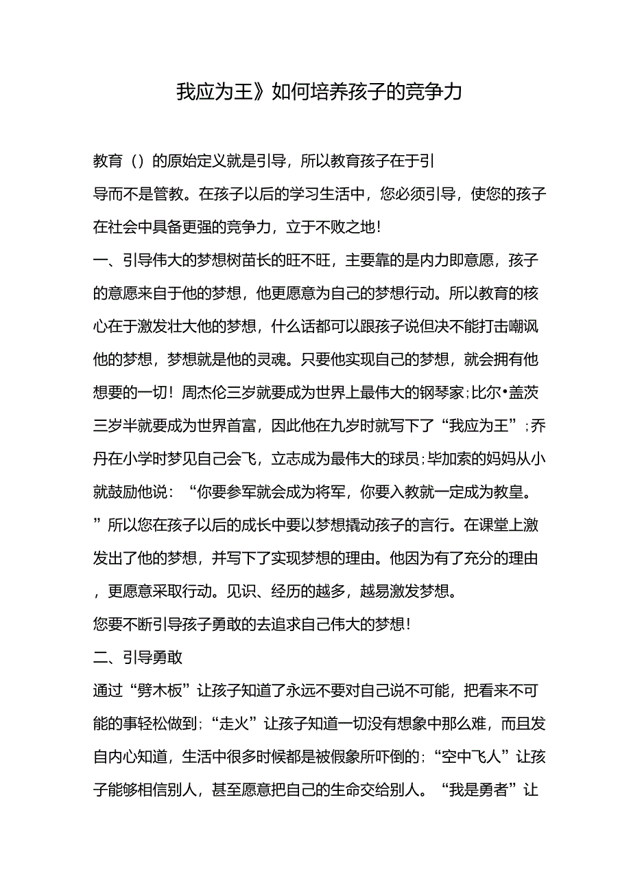 《我应为王》如何培养孩子的竞争力_第1页