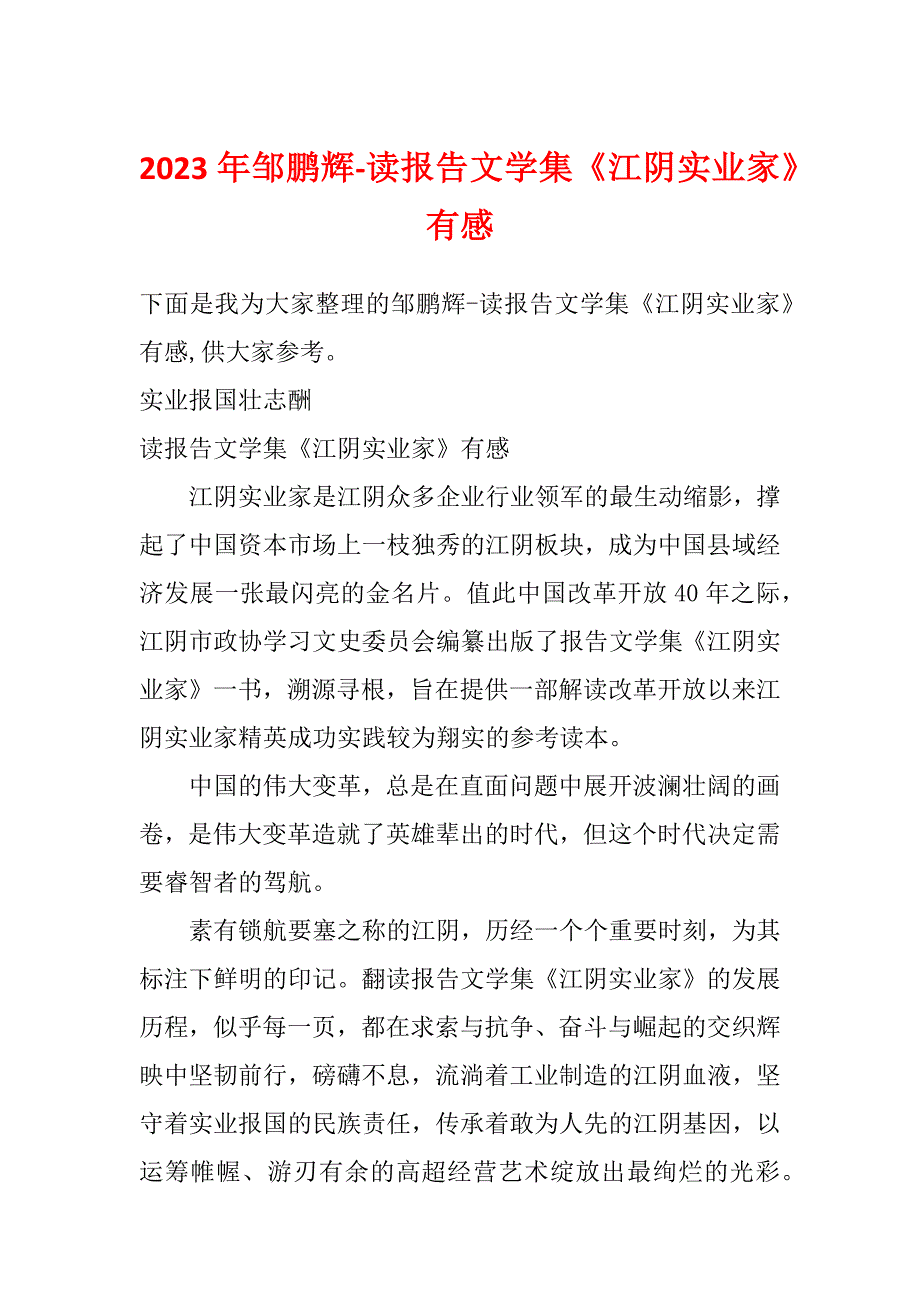 2023年邹鹏辉-读报告文学集《江阴实业家》有感_第1页