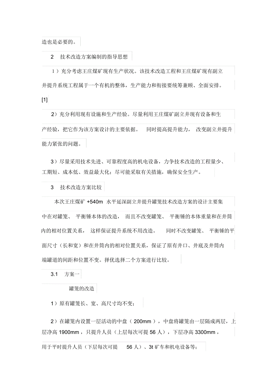 浅谈王庄煤矿540水平延伸副立井罐笼专业技术改造专业技术方案_第3页