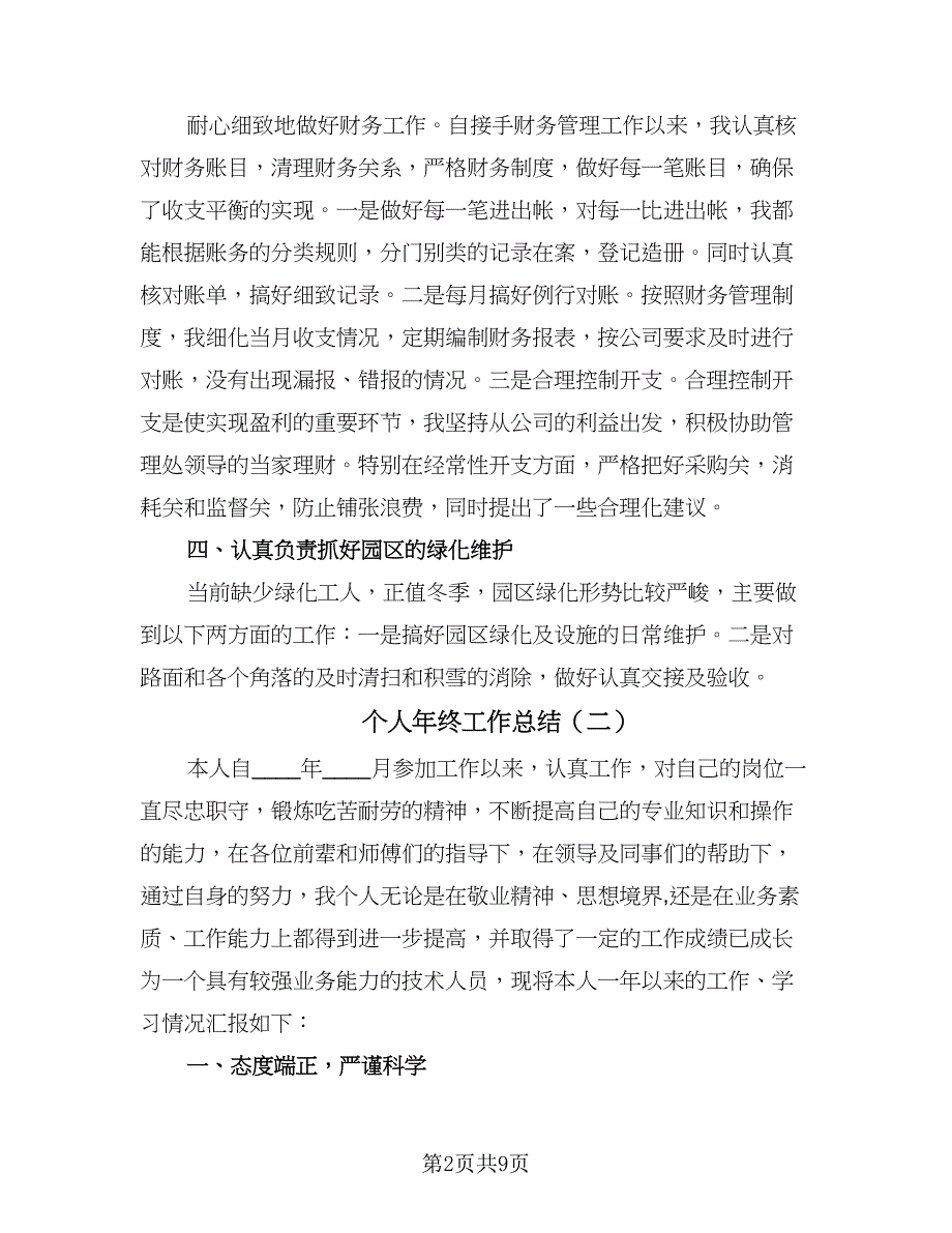 个人年终工作总结（4篇）.doc_第2页