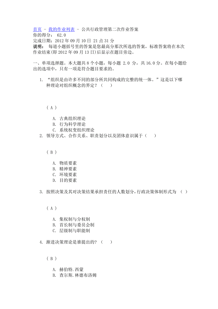 川大11年秋《公共行政管理》第二次作业答案.doc_第1页