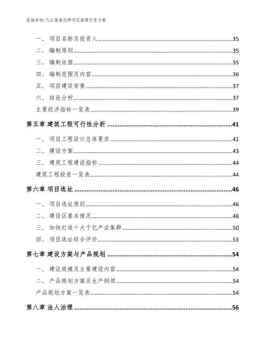 九江氢氧化钾项目招商引资方案_范文_第3页