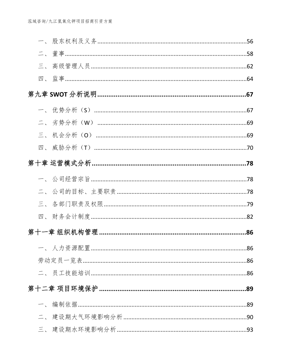 九江氢氧化钾项目招商引资方案_范文_第4页