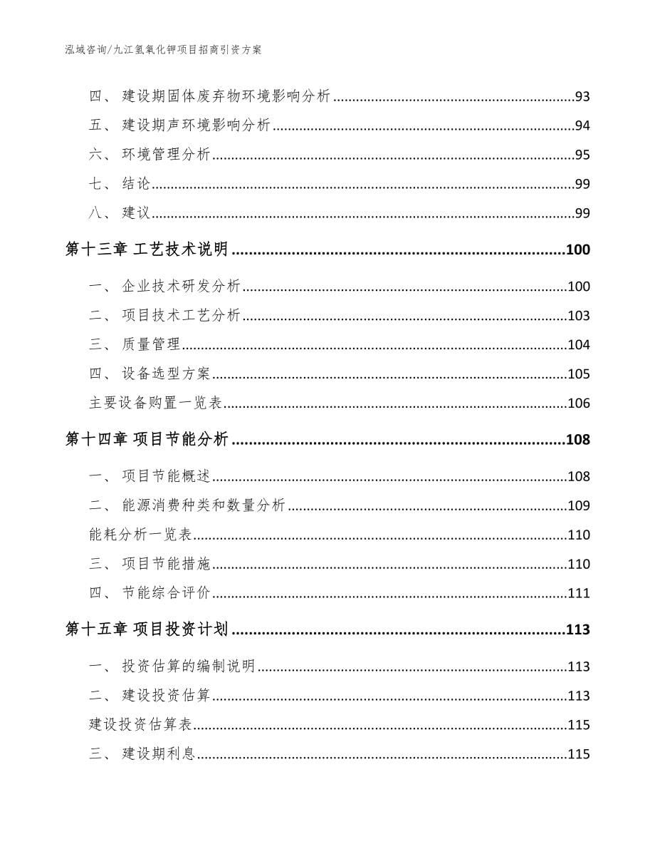 九江氢氧化钾项目招商引资方案_范文_第5页