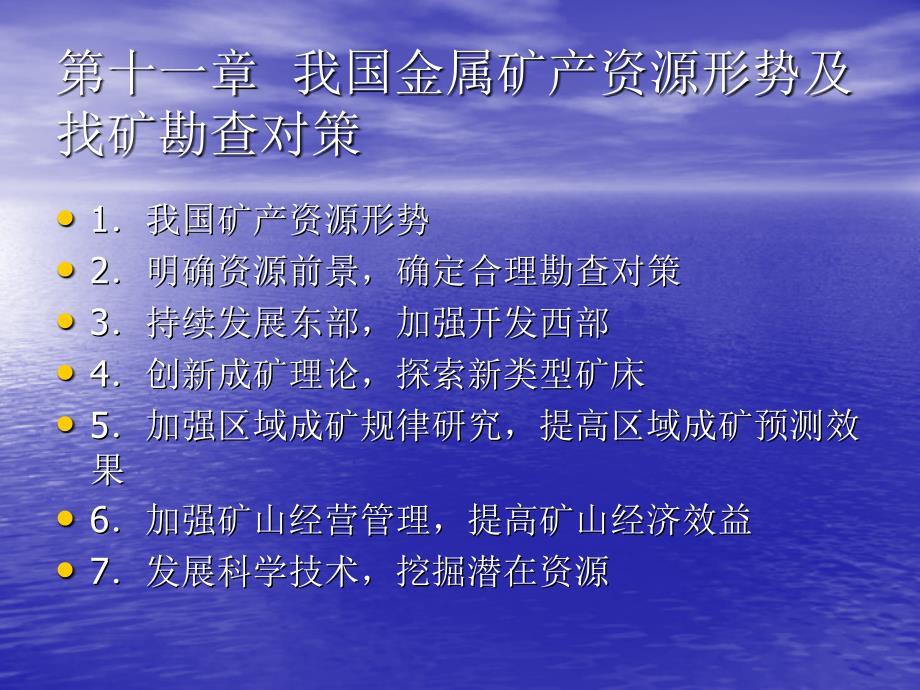 第十一章我国金属矿产资源形势及找矿勘查对策_第1页