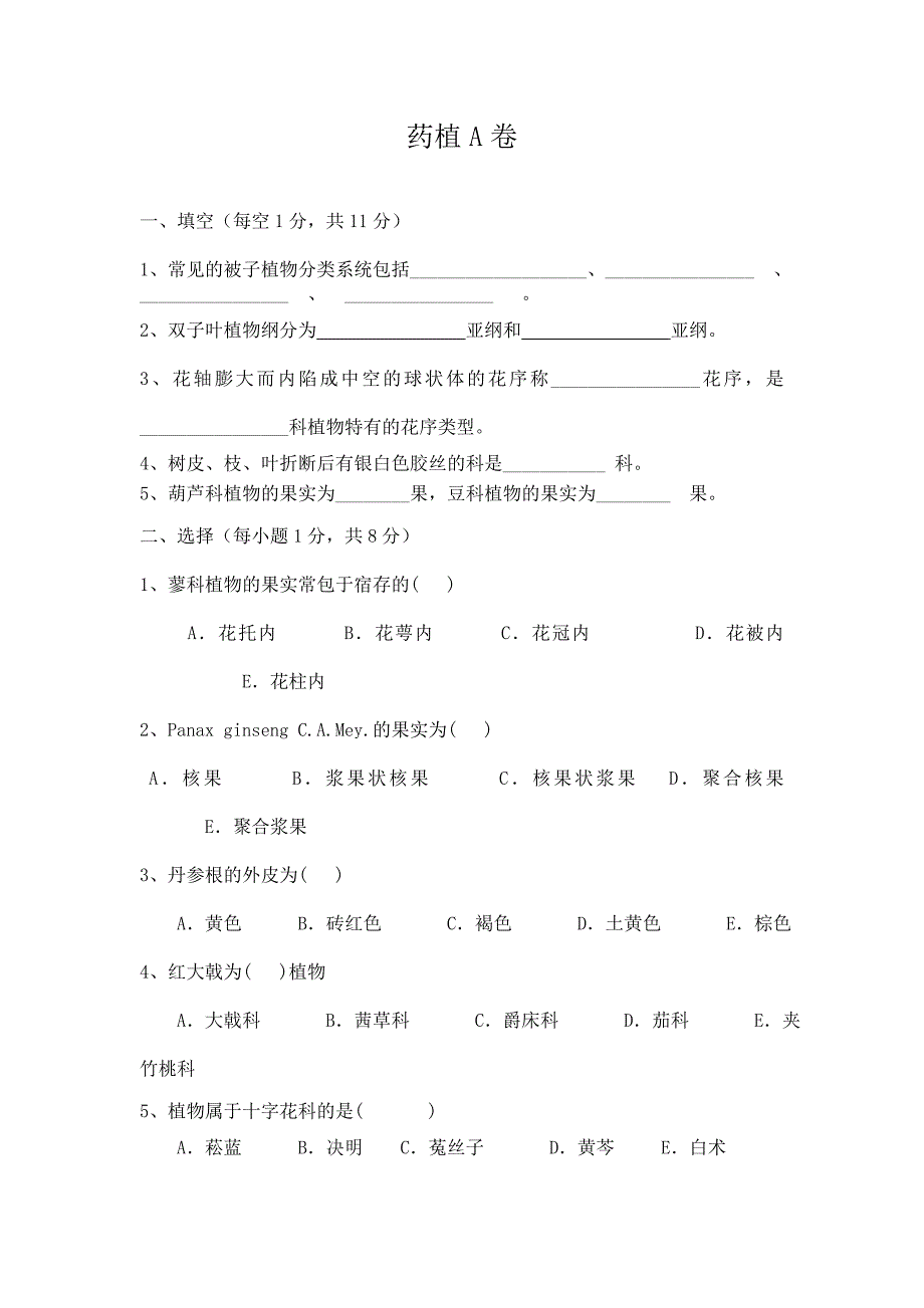 刘红彬药用植物试卷A.doc_第1页