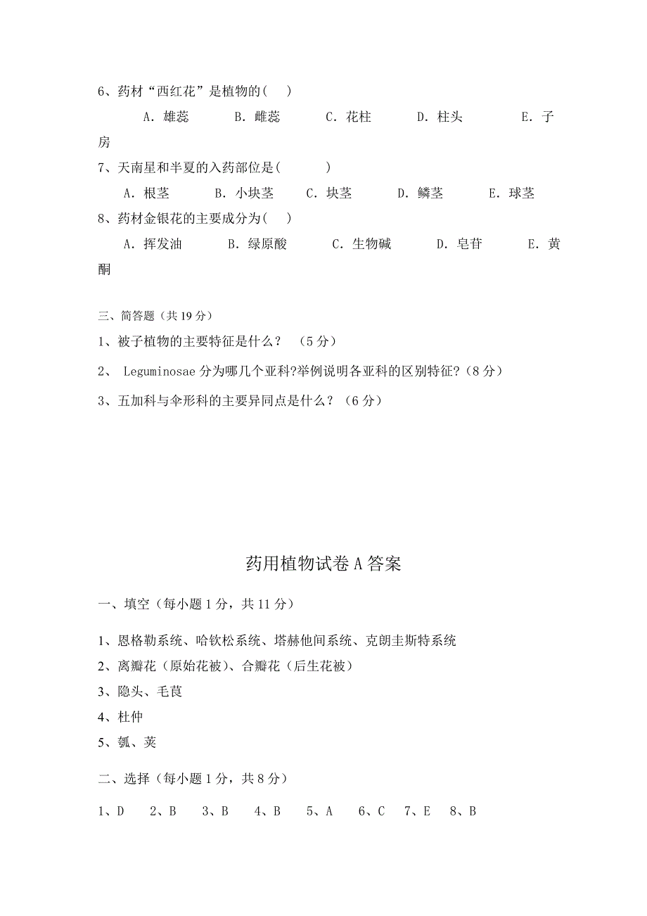 刘红彬药用植物试卷A.doc_第2页