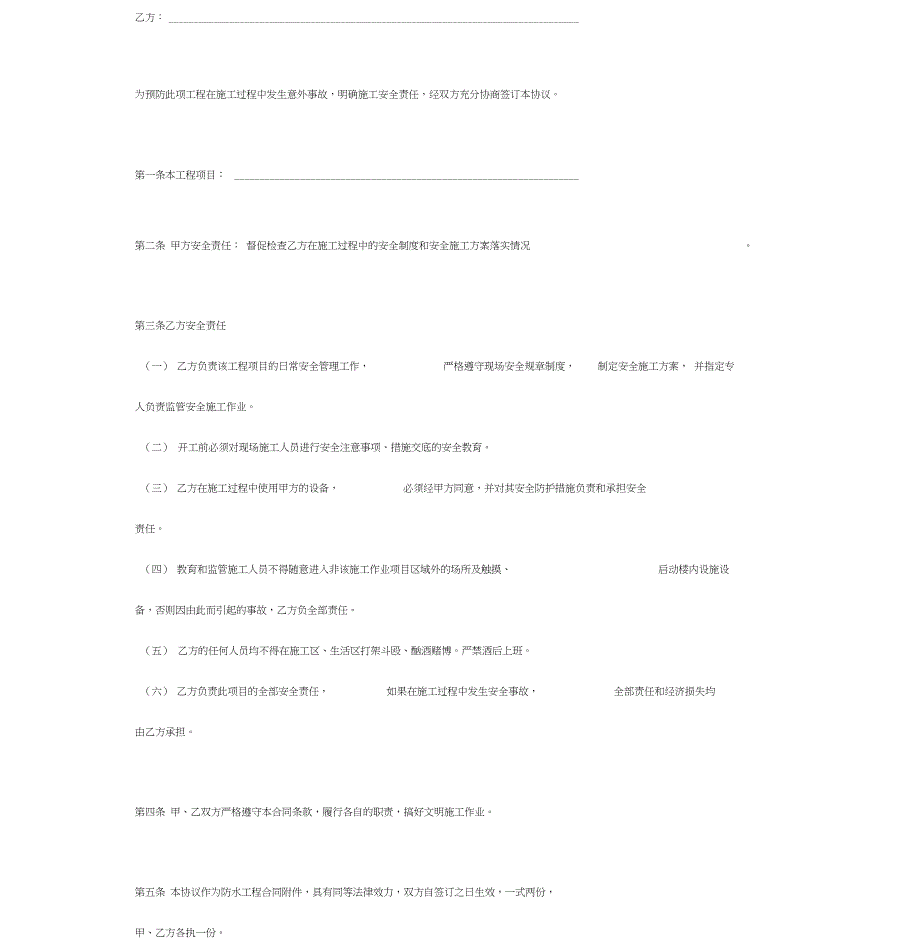 防水工程施工安全责任合同协议书范本_第3页