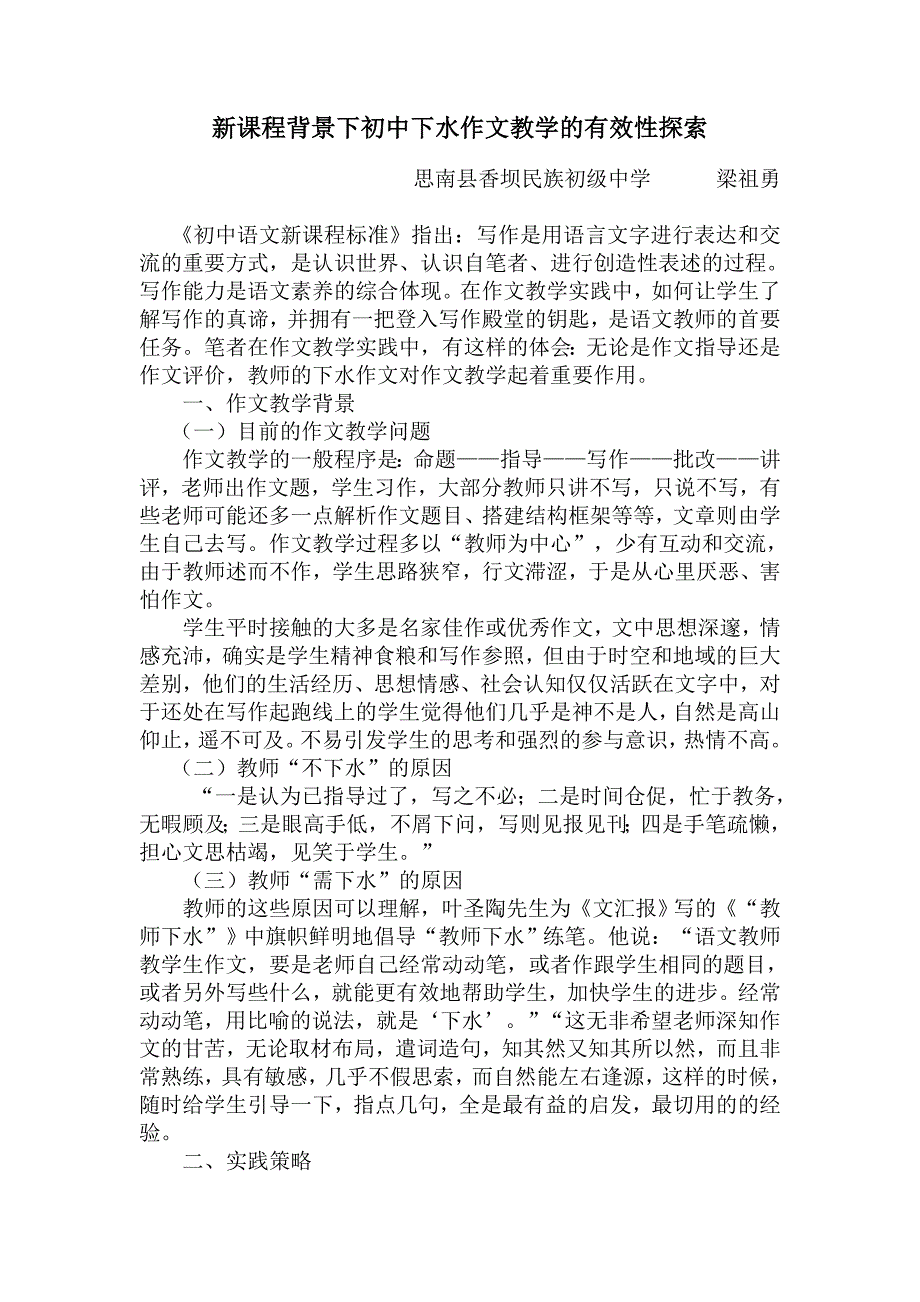 新课程背景下初中下水作文教学的有效性探索_第1页