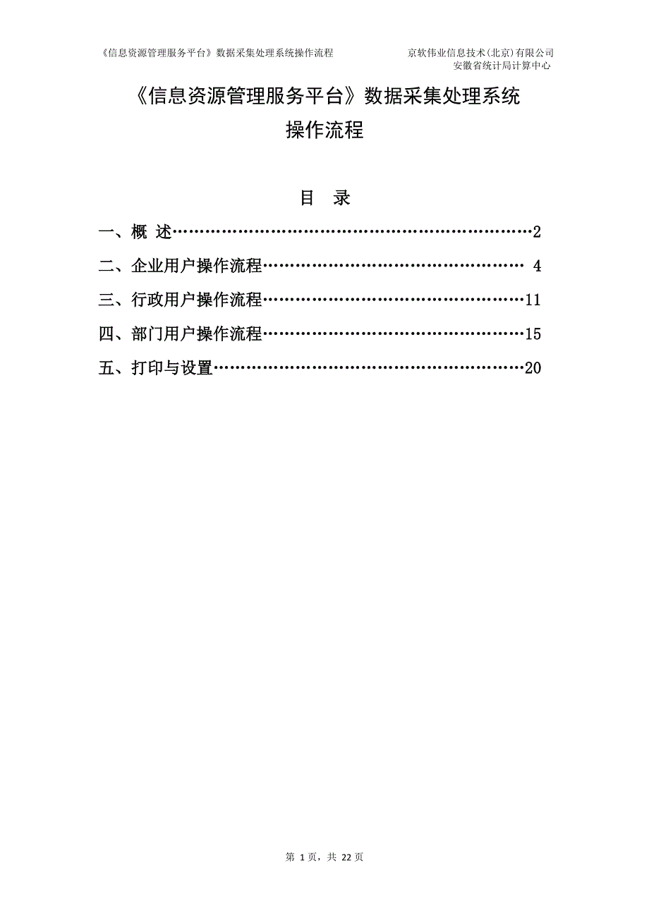 《信息资源管理服务平台》数据直报系统操作说明_第1页