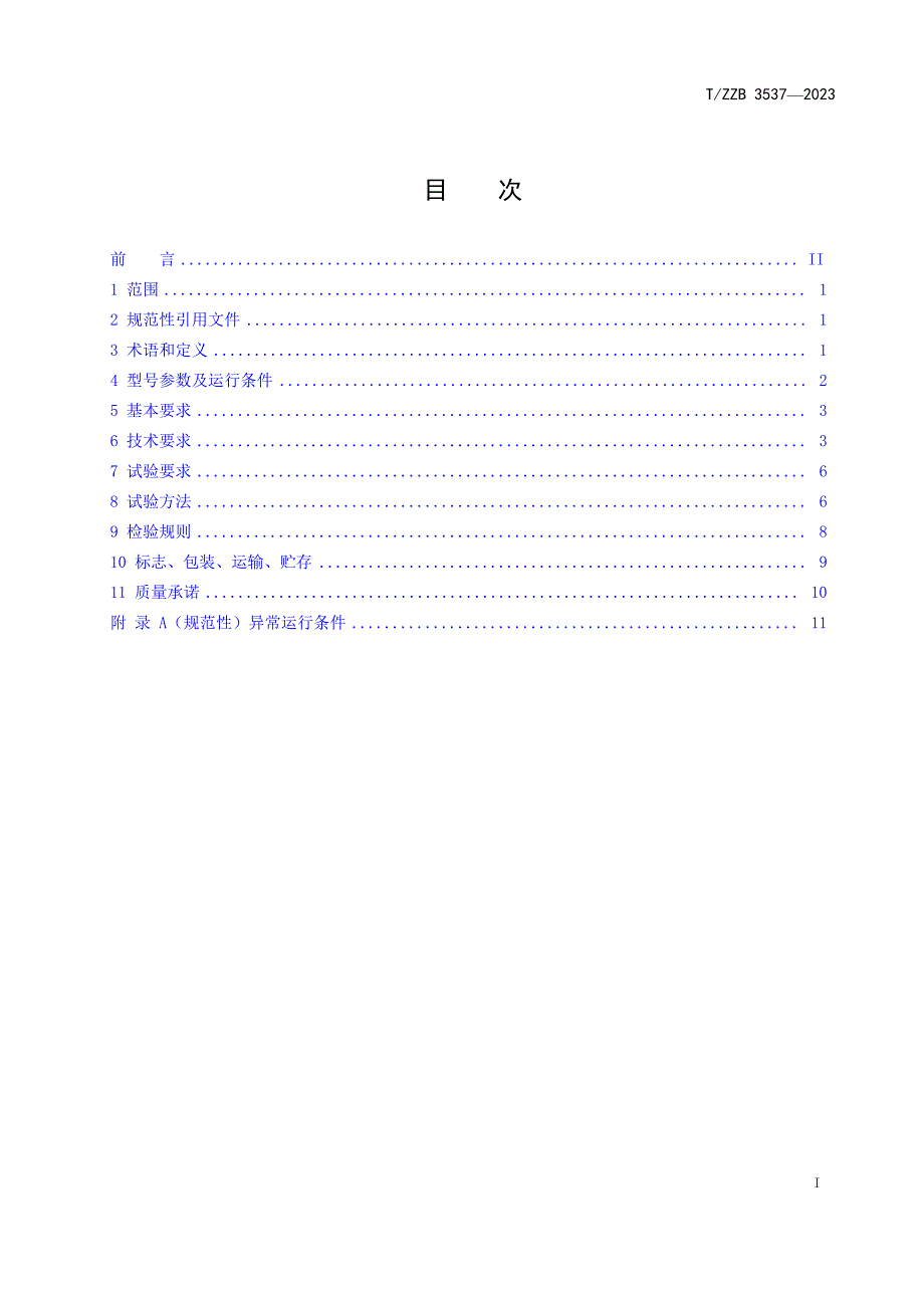 T_ZZB 3537-2023 强雷区用交流无间隙复合外套金属氧化物避雷器.docx_第2页