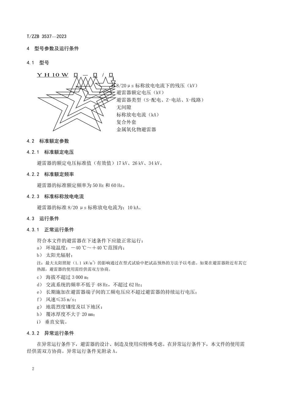 T_ZZB 3537-2023 强雷区用交流无间隙复合外套金属氧化物避雷器.docx_第5页