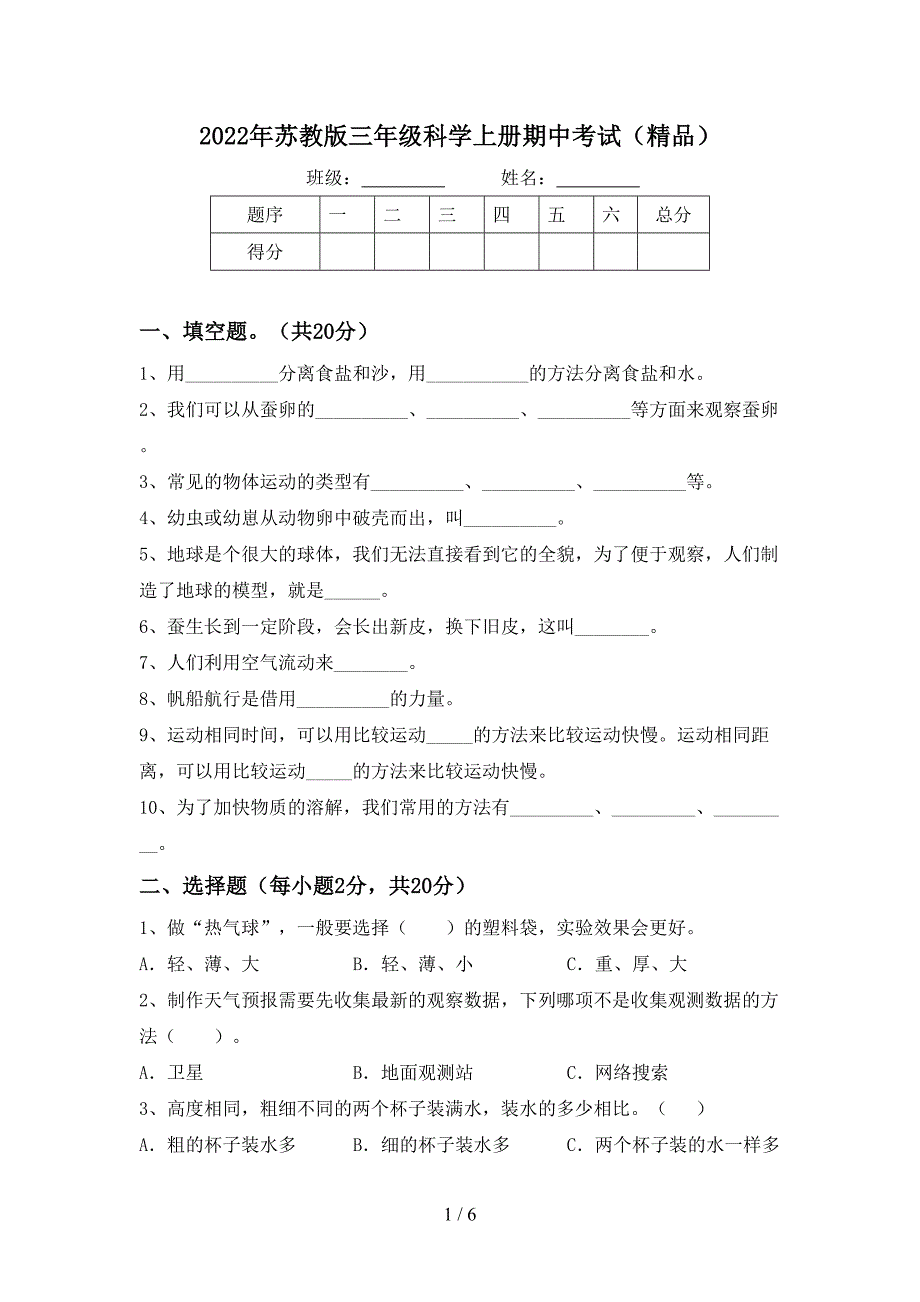 2022年苏教版三年级科学上册期中考试(精品).doc_第1页