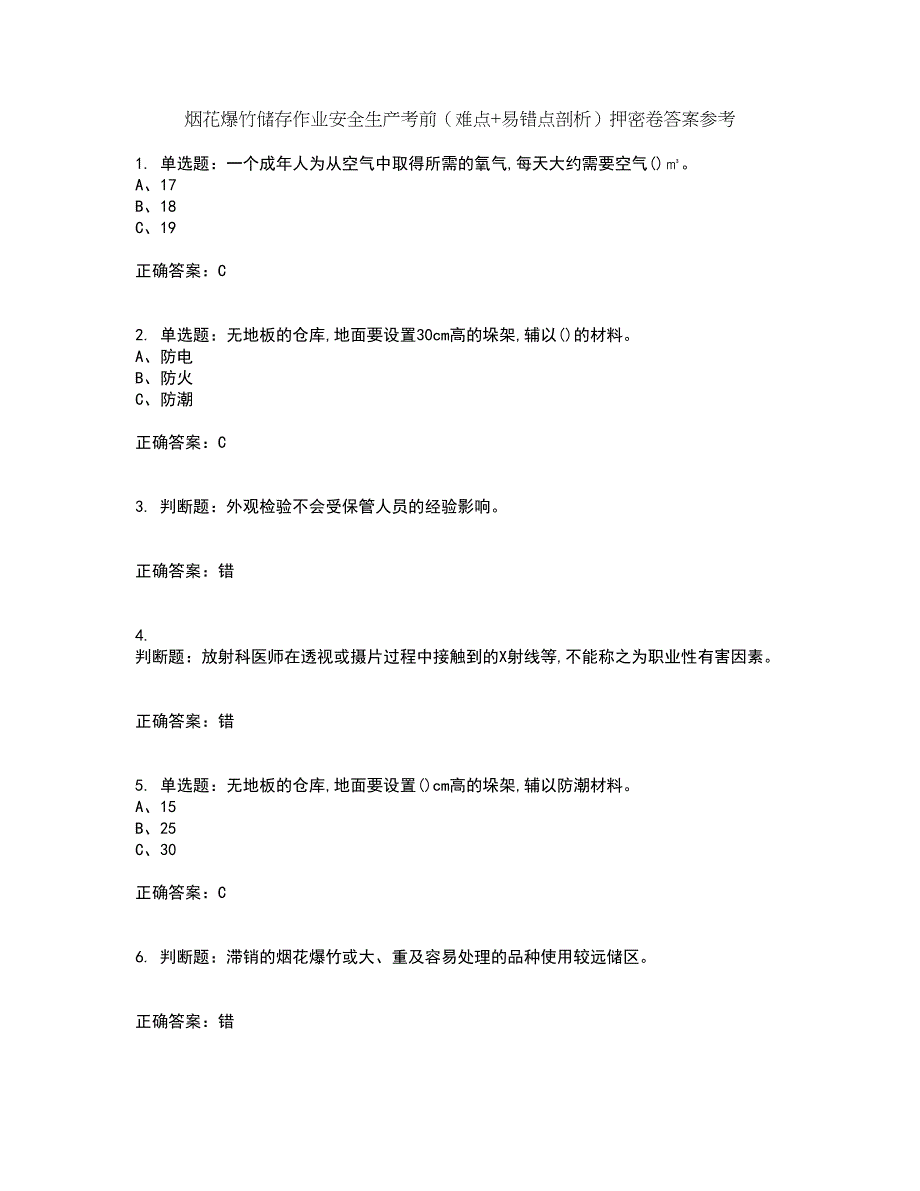 烟花爆竹储存作业安全生产考前（难点+易错点剖析）押密卷答案参考65_第1页