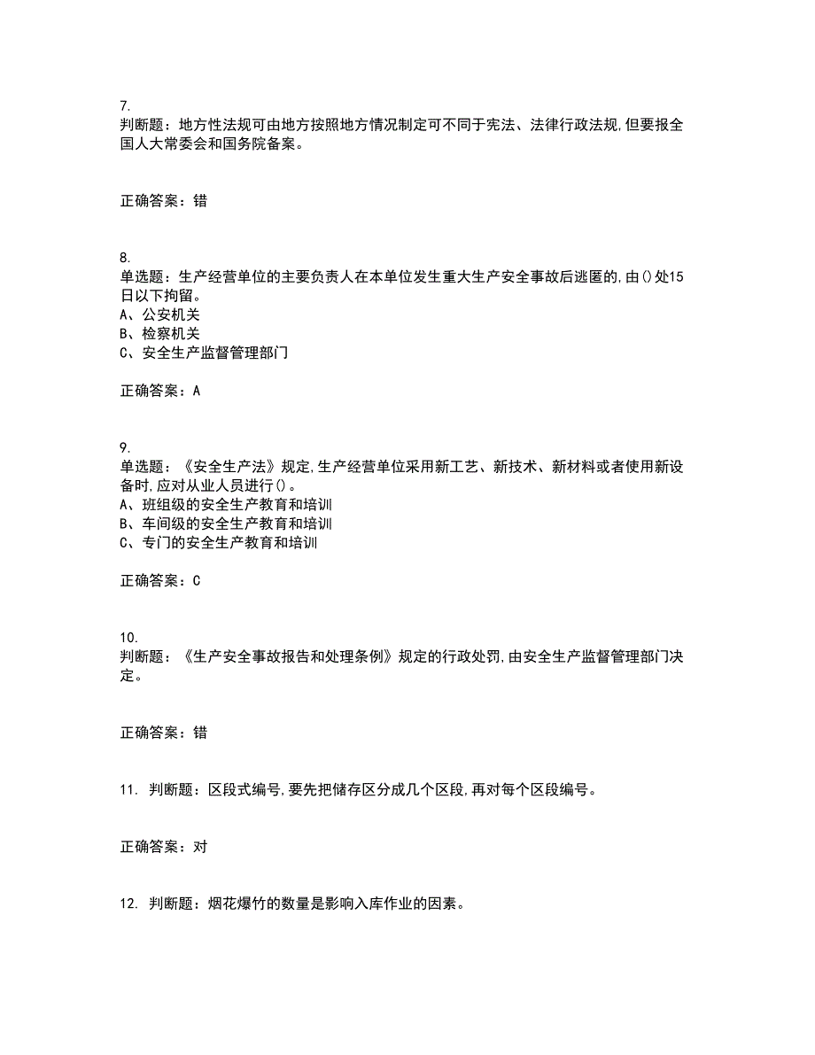 烟花爆竹储存作业安全生产考前（难点+易错点剖析）押密卷答案参考65_第2页