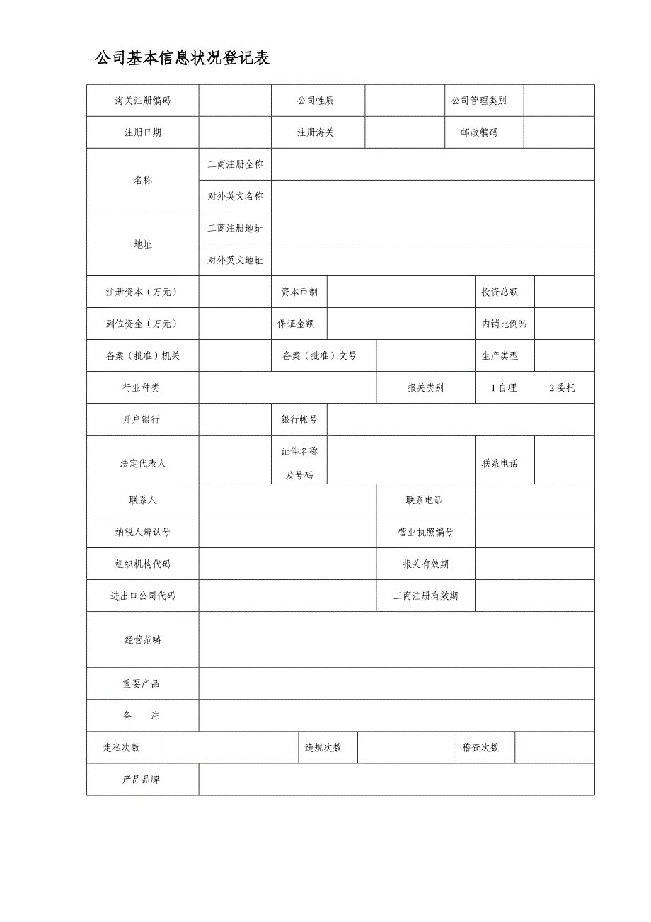 企业基本情况信息登记表_第1页