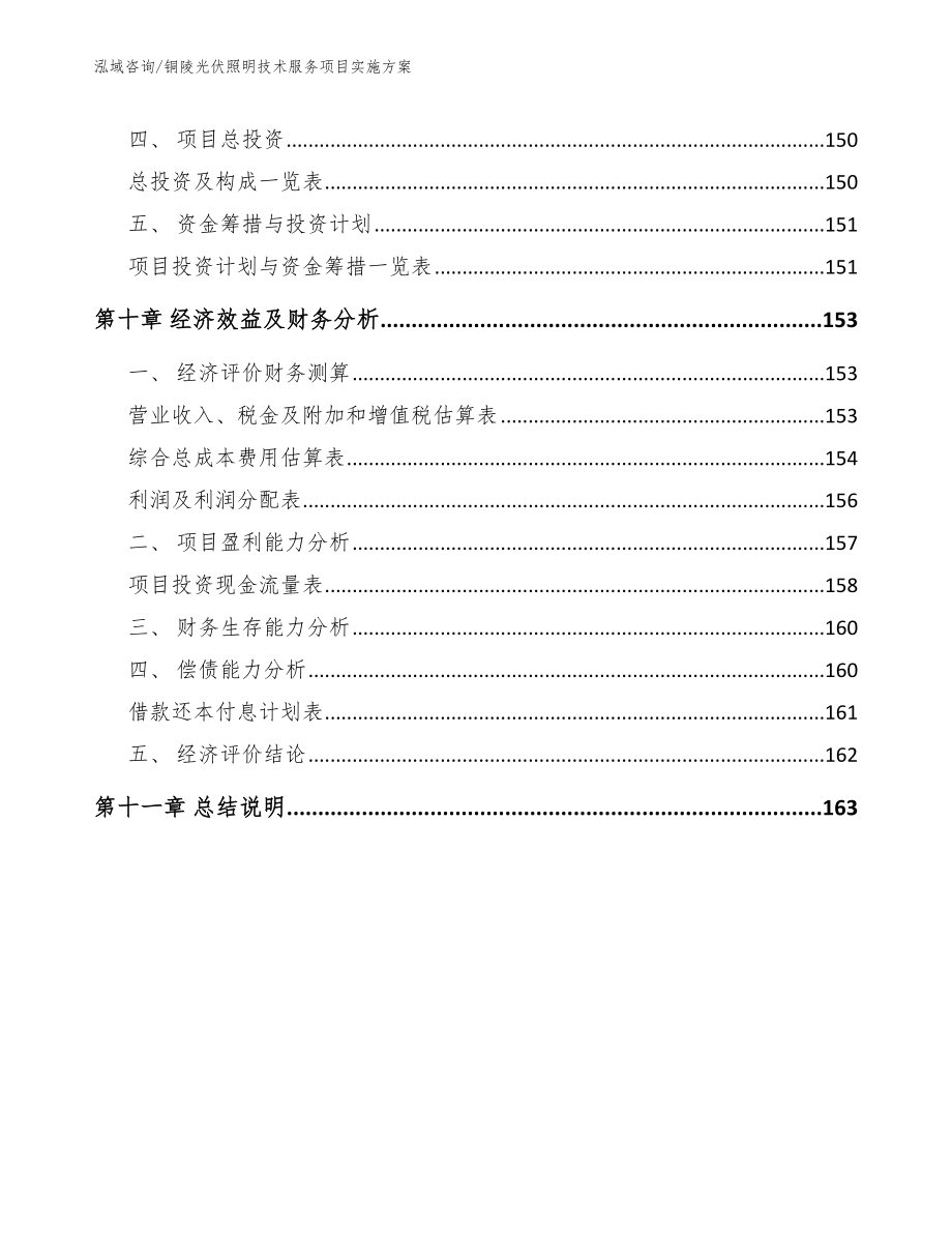 铜陵光伏照明技术服务项目实施方案【范文模板】_第4页