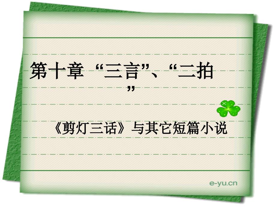 第十章三言二拍与剪灯三话_第1页
