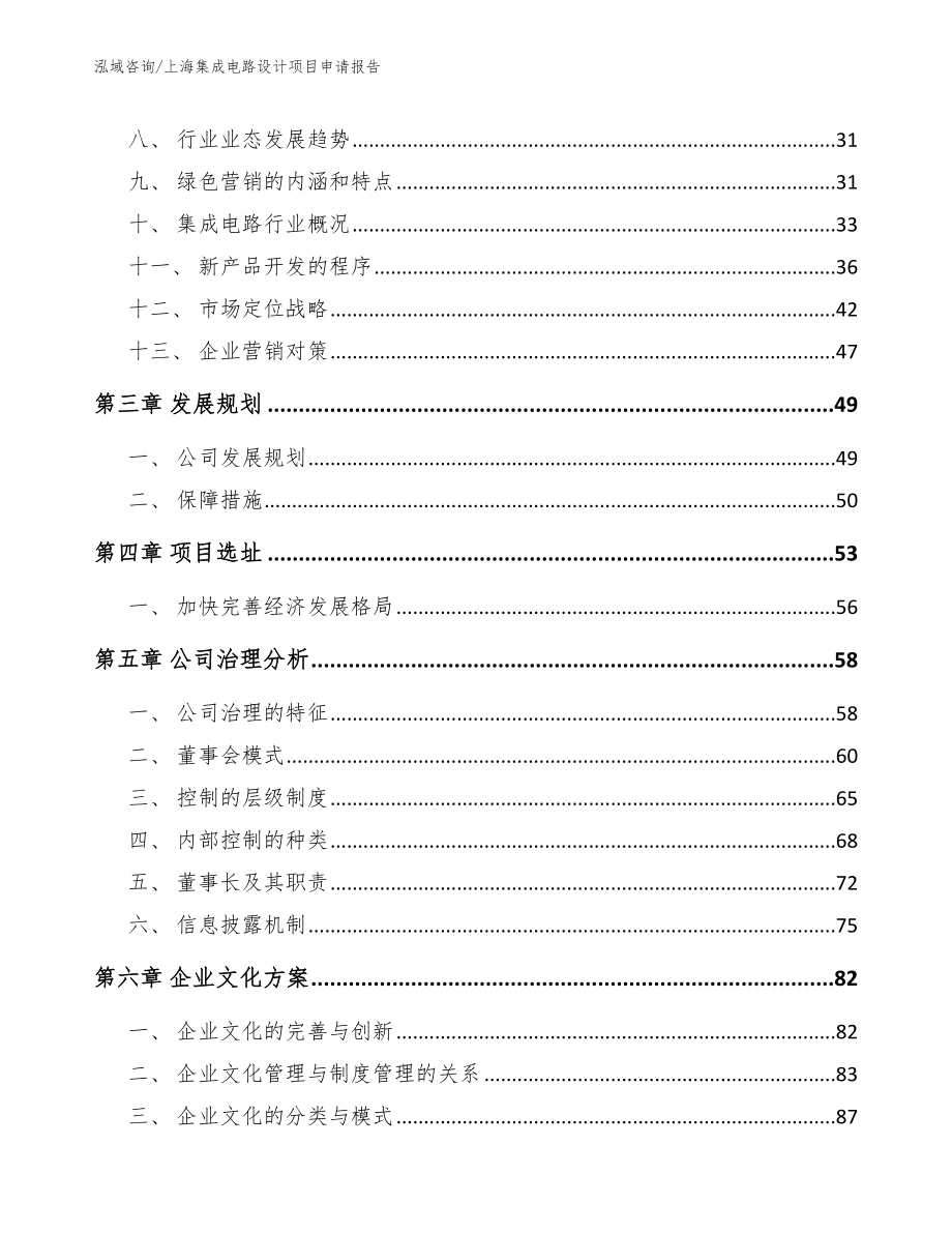 上海集成电路设计项目申请报告_范文_第3页