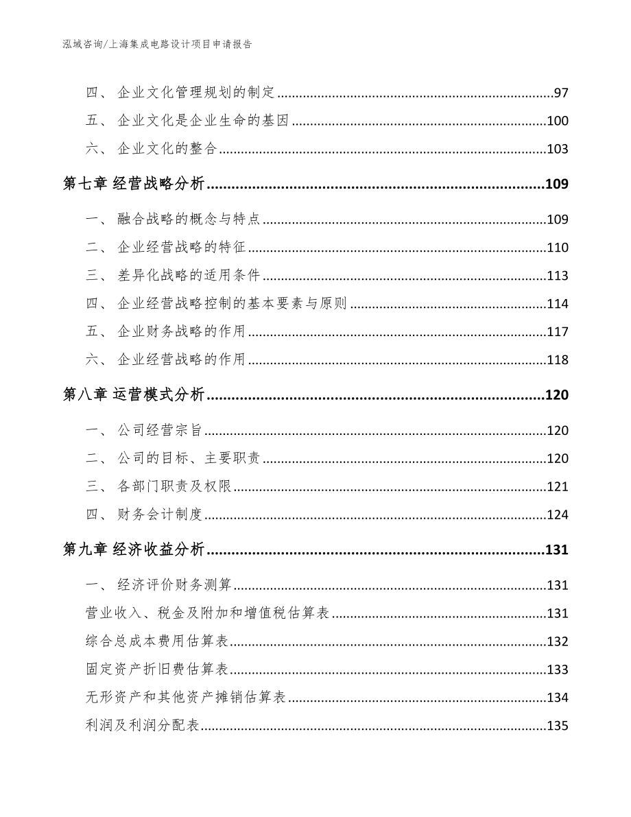 上海集成电路设计项目申请报告_范文_第4页