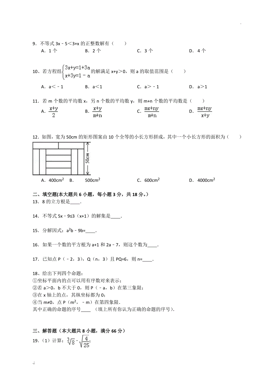 人教版七年级下册数学期末试题及答案_第2页