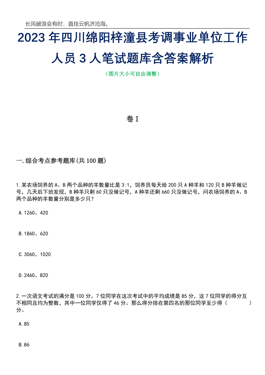 2023年四川绵阳梓潼县考调事业单位工作人员3人笔试题库含答案详解析_第1页