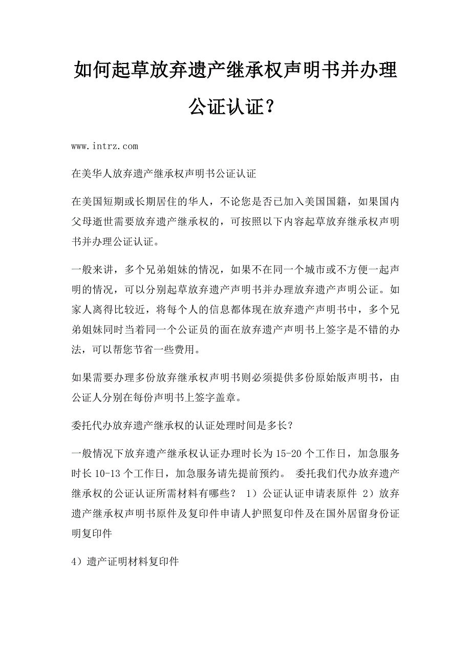 如何起草放弃遗产继承权声明书并办理公证认证？_第1页