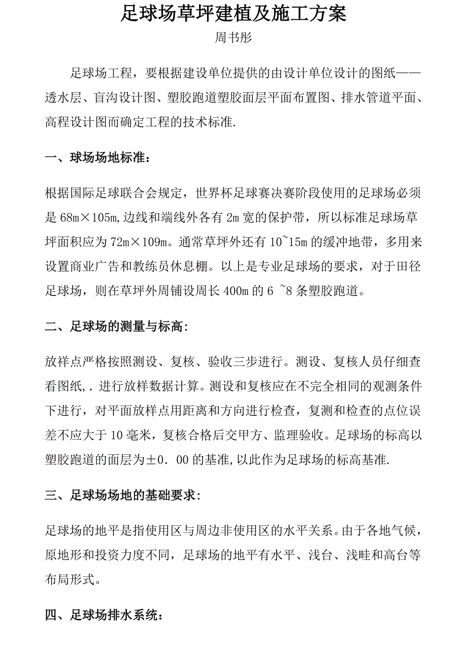 【整理版施工方案】足球场草坪建植及施工方案_第1页